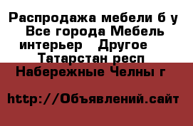 Распродажа мебели б/у - Все города Мебель, интерьер » Другое   . Татарстан респ.,Набережные Челны г.